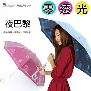 【希拉Hera】雙龍牌夜色巴黎遮光纖維色膠自動直傘抗UV晴雨傘陽傘雨傘