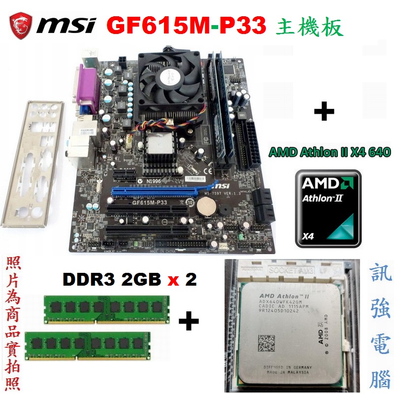 微星GF615M-P33主機板+Athlon II X4 640四核處理器+DDR3 4GB記憶體、整組賣、附擋板與風扇