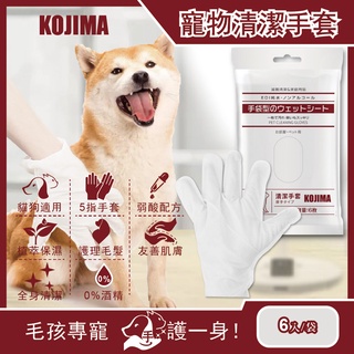 日本 KOJIMA 寵物清潔手套 6入 SPA按摩 5指 手套型 濕紙巾 寵物濕紙巾 貓咪清潔 狗狗清潔 護理毛髮