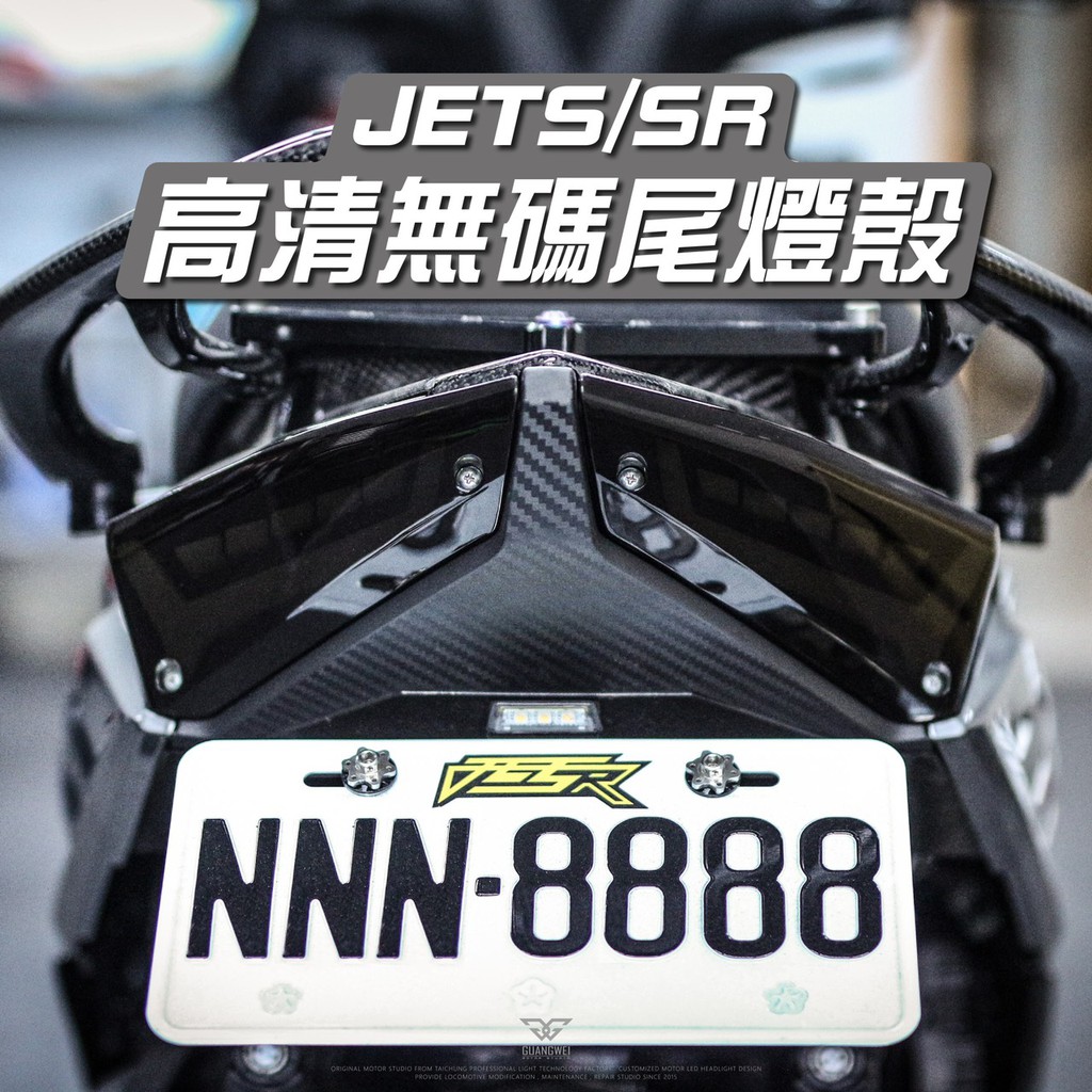 台中光葳 Jets Sr Sl 無痕燈殼尾燈殼燈殼燻黑燈殼尾燈燈殼高清無碼後燈殼jet Sr Sl 蝦皮購物