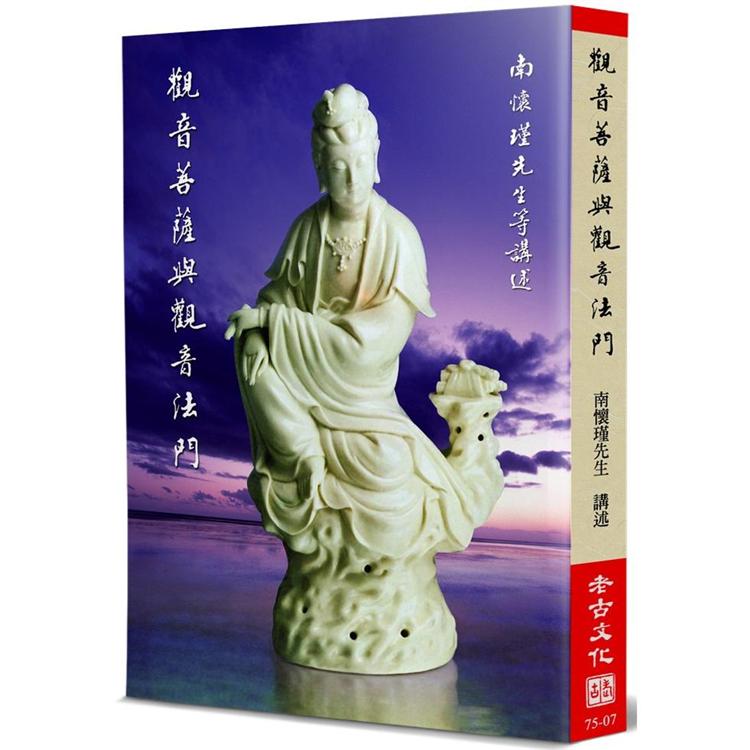 【書適團購】觀音菩薩與觀音法門 /南懷瑾 /老古文化