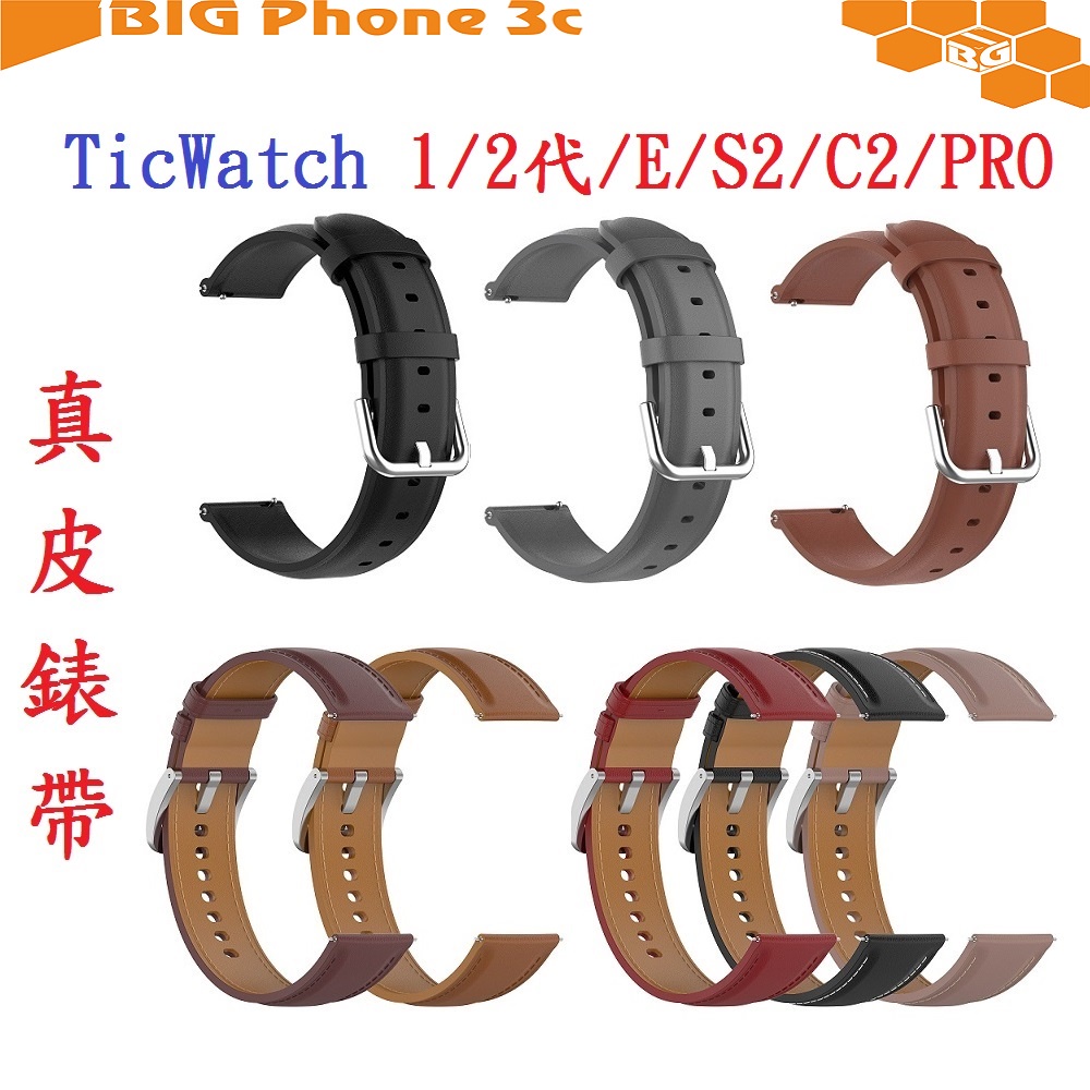 BC【真皮錶帶】TicWatch 1/2代/E/C2/PRO 錶帶寬度20mm 皮錶帶 腕帶