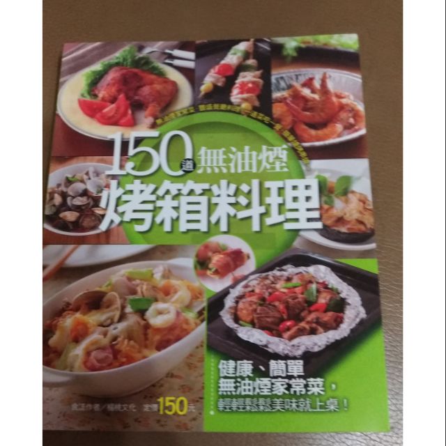 150道無油煙烤箱料理 食譜書