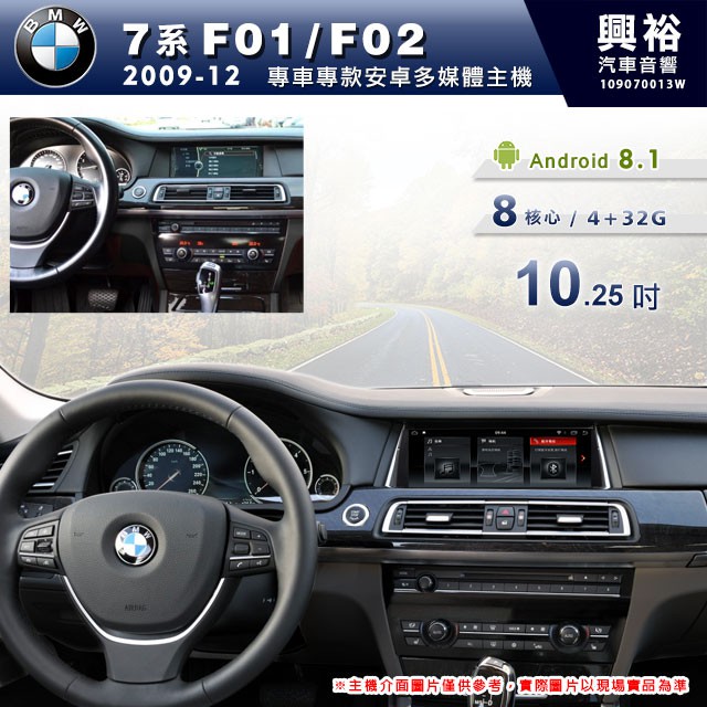 興裕 【專車專款】2009~15年BMW 7系F01/F02專用10.25吋螢幕安卓機＊8核心4+32
