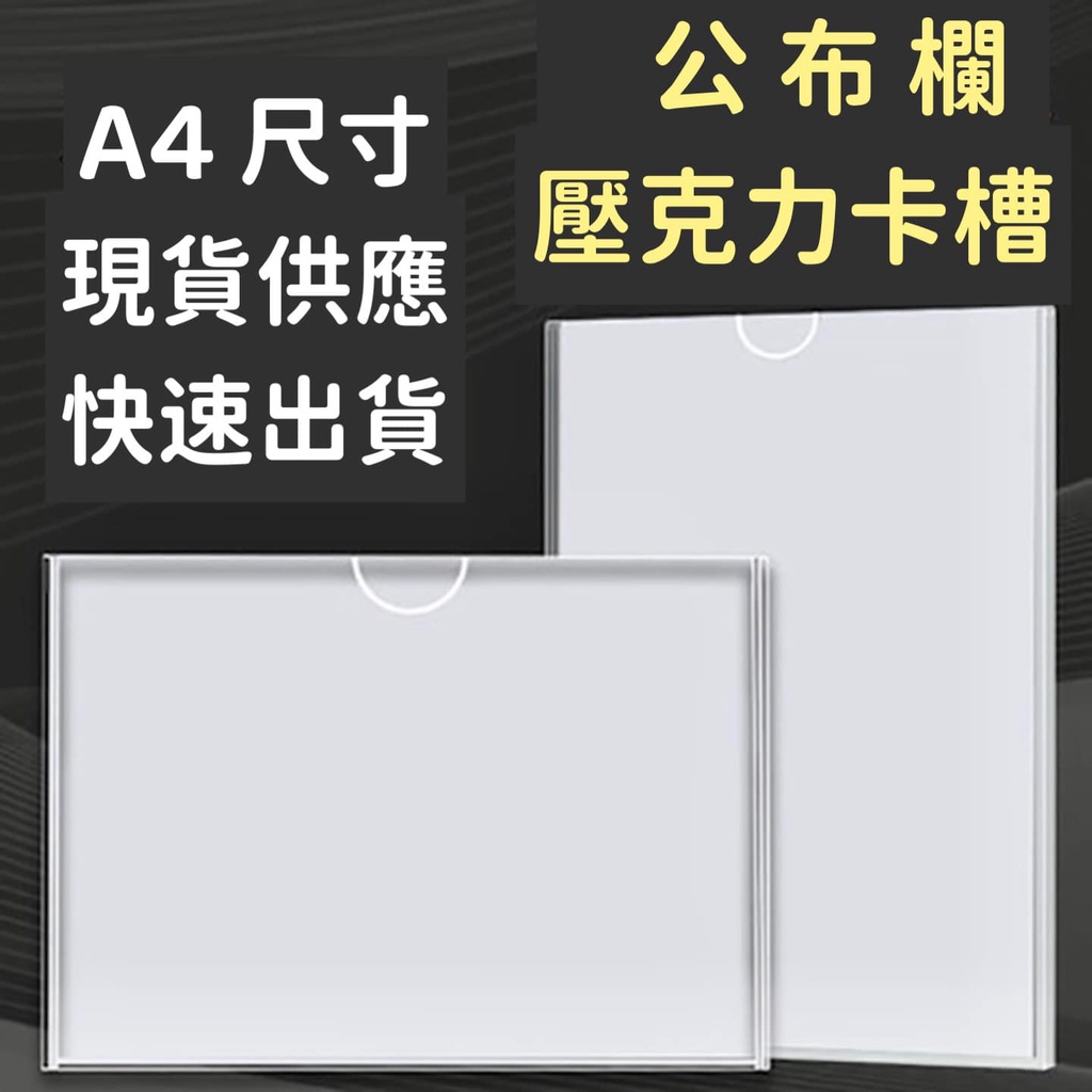 【台灣現貨】A4壓克力卡槽 廣告牌 告示牌 公告欄 佈告欄 公佈欄 A4紙抽盒 展示牌 壓克力 壓克力板 A4壓克力卡槽