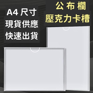 【臺灣現貨】A4壓克力卡槽 廣告牌 告示牌 公告欄 佈告欄 公佈欄 A4紙抽盒 展示牌 壓克力 壓克力板 A4壓克力卡槽