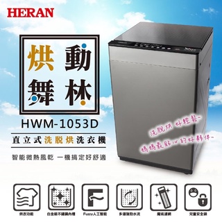 《好樂家》免運全新品【HERAN 禾聯】(HWM-1053D)10公斤洗脫烘直立式定頻洗衣機