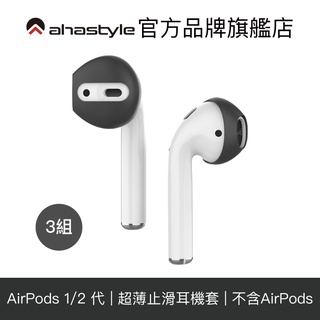 AHAStyle AirPods 專用 超薄防滑耳機套 耳帽 耳塞 耳套 耳機塞（可收納進充電盒）三組入