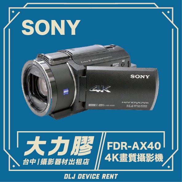 .【台中大力膠】攝影器材出租 →SONY FDR-AX40 V8 DV 會議紀錄 攝影機出租｜畢製｜廣告｜案件｜拍片