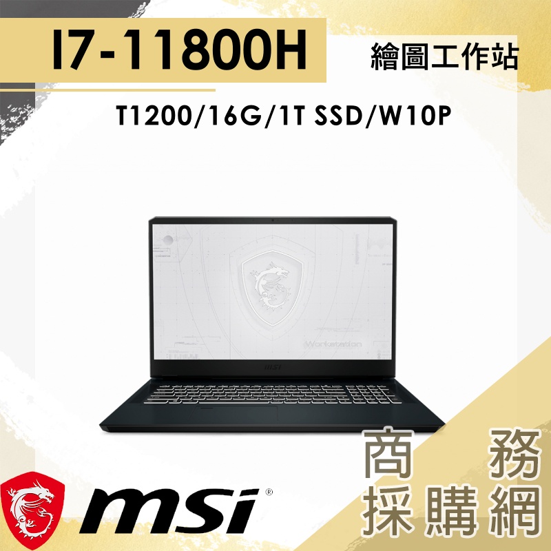 【商務採購網】WF76-11UI-268TW✦11代i7 T1200 專業繪圖 17.3吋  工作站筆電