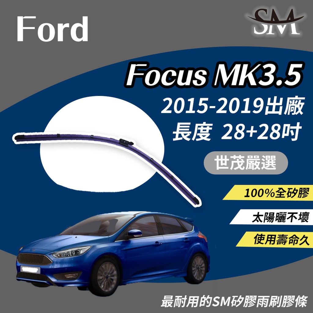 世茂嚴選 SM 矽膠 雨刷膠條 Ford 福特 Focus MK3.5 2015後 燕尾軟骨 B28+28吋