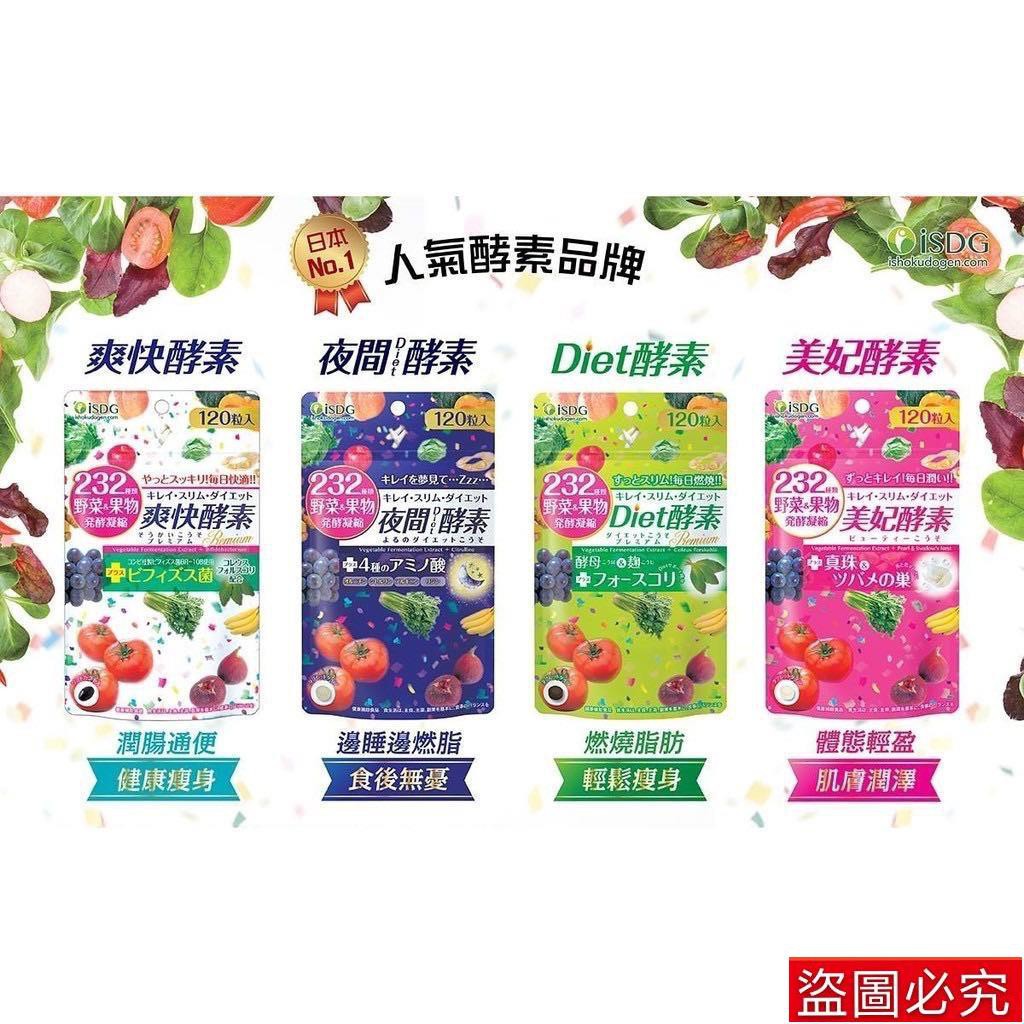 日本isdg 醫食同源夜間酵素 爽快酵素 Diet酵素 美妃酵素 Gold黃金加強1粒 蝦皮購物