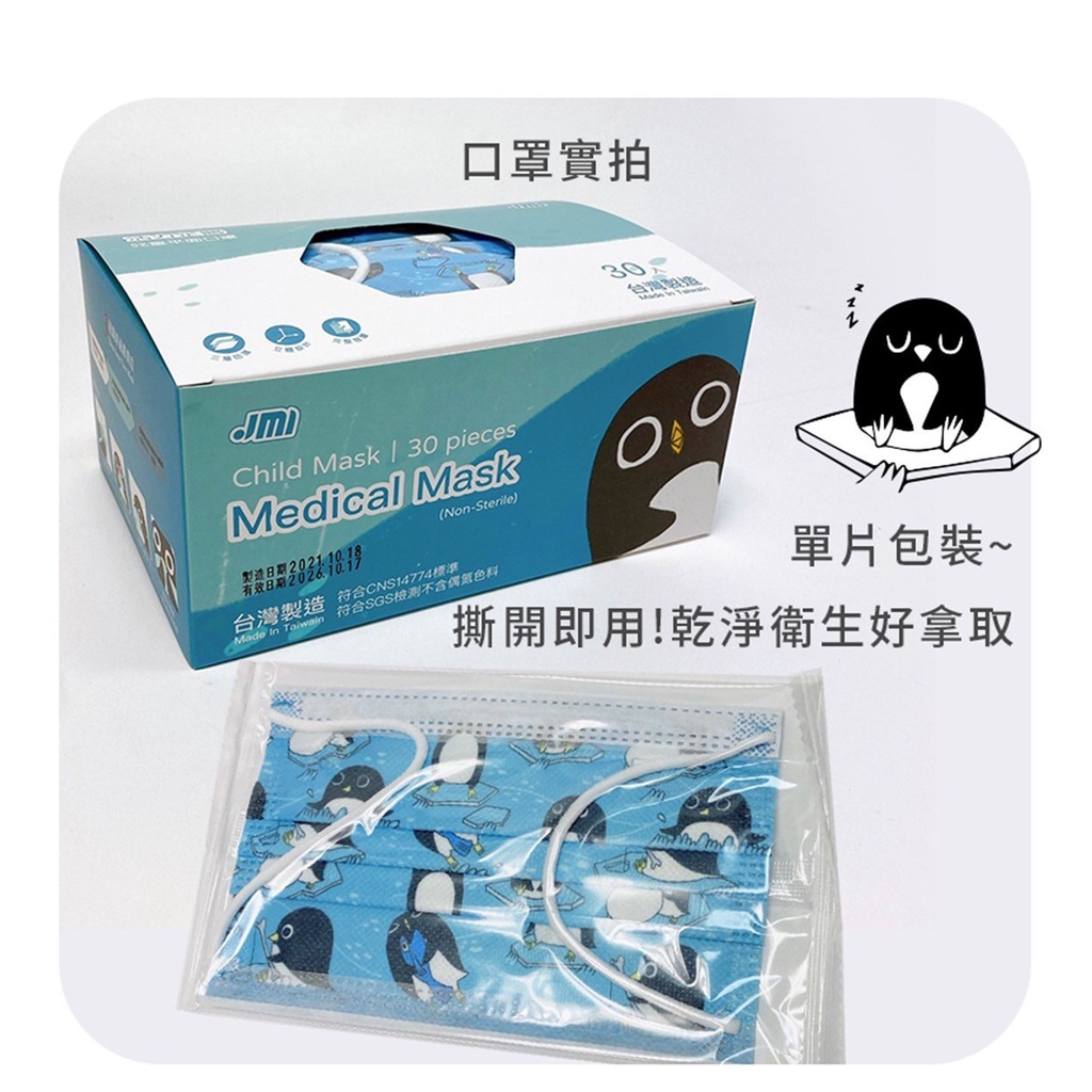 現貨 當日寄出 JMI兒童醫療平面口罩(活力企鵝款) 單片包裝 一盒30入 台灣製 MD雙鋼印 企鵝圖案
