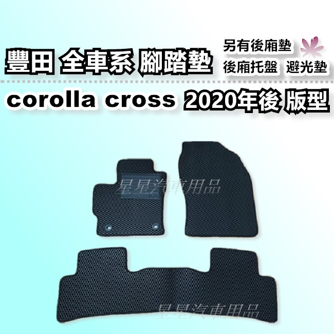 corolla cross 2020年後~ 台灣製 豐田 CC 腳踏墊 後廂墊 後廂托盤 汽車腳踏墊 TOYOTA