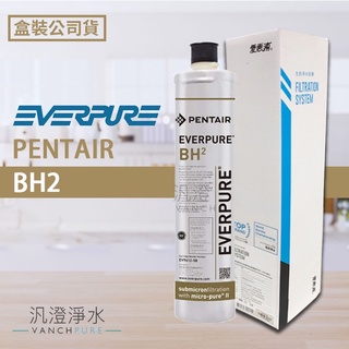 【汎澄淨水】 愛惠浦 EVERPURE BH2濾心 台灣公司貨 盒裝 濾芯 愛惠普 盒裝原廠包裝
