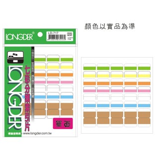 含稅附發票【史代新文具】龍德LONGDER LD-717 20x17mm 單面七彩索引標籤 (1包70張)