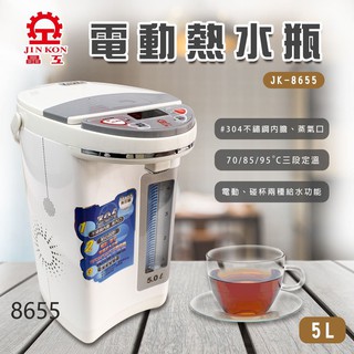 超取免運/有發票/晶工牌5L三段定溫電動熱水瓶JK-8655