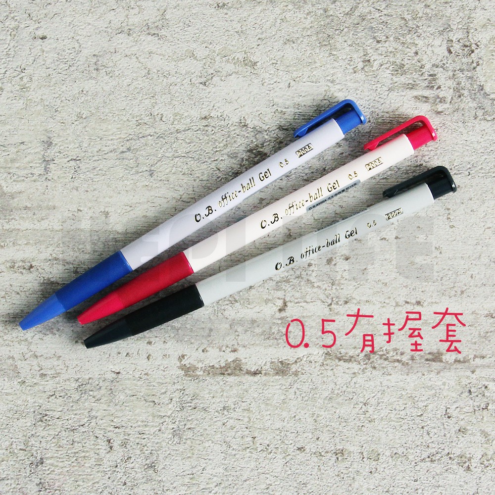 O.B. 200A 自動中性筆 按動式 自動 握套設計 0.5mm OB