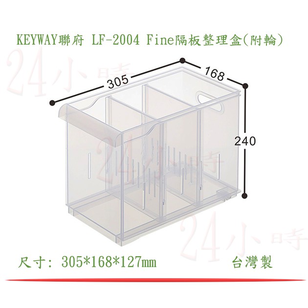 『楷霖』KEYWAY 聯府 LF-2003 Fine隔板整理盒(附輪)水槽置物盒