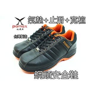 Pamax帕瑪斯氣墊鋼頭安全鞋(39~45號)【PA09025H】