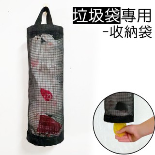 台灣現貨-垃圾袋專用收納袋(壁掛式) <讓垃圾袋可2次使用 減少浪費資源 愛地球!> 創意家居 居家小物 創意收納