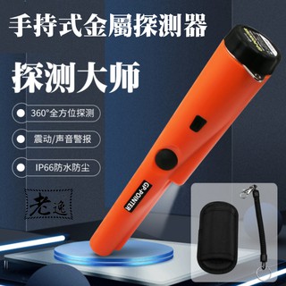 臺灣本地 快速出貨🛒手持式金屬探測器（配皮套、掛繩、需裝9V電池）🐸IP66等級防水 防塵 小型金屬探測儀 定位棒