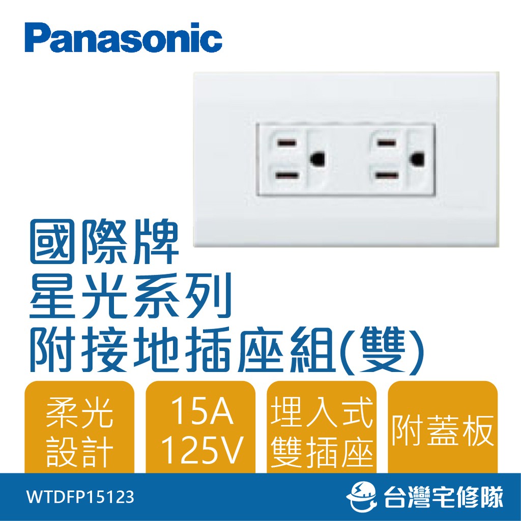 Panasonic國際牌 星光系列 WTDFP15123 雙接地插座 附蓋板 現貨含稅－台灣宅修隊17ihome