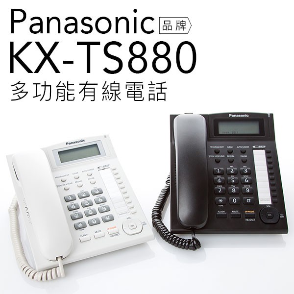 Panasonic 國際牌  KX-TS880 /TS880  多功能有線電話 來電顯示( 黑/白)