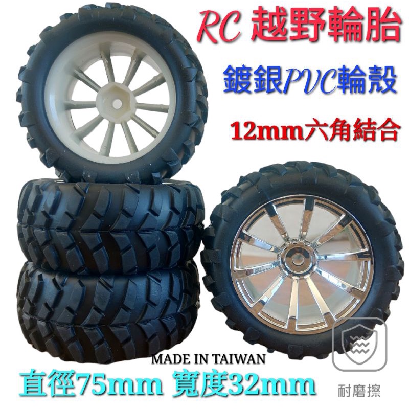 1：10 遙控車 75mm 越野輪胎拉力胎平跑胎 A959 A979 144001 124018 104001 輪胎零件