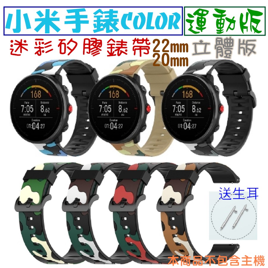 小米手錶 S1 Active 迷彩雙色矽膠錶帶 運動錶帶 小米手錶運動版 22mm通用 Realme watch 3