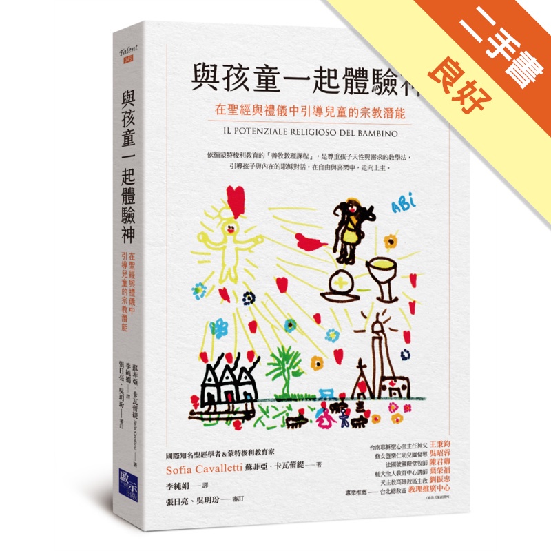 與孩童一起體驗神：在聖經與禮儀中引導兒童的宗教潛能