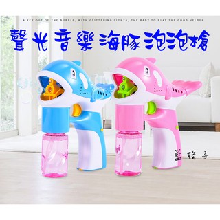 現貨✨C19 卡通海豚泡泡槍 電動發光音樂泡泡槍 自動泡泡槍 泡泡機 婚禮用泡泡機 自動泡泡機 戶外外拍用品