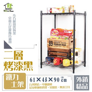 鐵力士架 烤漆黑-61x46x90cm二層架【免運費】置物架 收納櫃 展示架 波浪架 層架【旺家居生活】