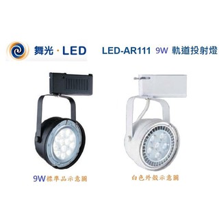 《舞光》9W AR111 LED燈泡LED軌道燈/投射燈，白光/黃光，白色/黑色烤漆本體附變壓器，另有14W