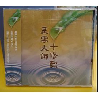 (富仕音樂) 星雲大師 十修歌(國語篇)CD宗教音樂 FCD98118