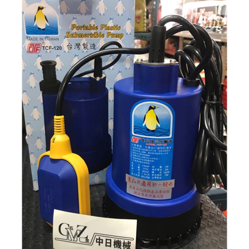 現貨☆中日機械☆ 東成牌抽水機 有浮球開關 泵浦 幫浦 沉水馬達1/6HP TCF-120 110V揚程7米 機械五金