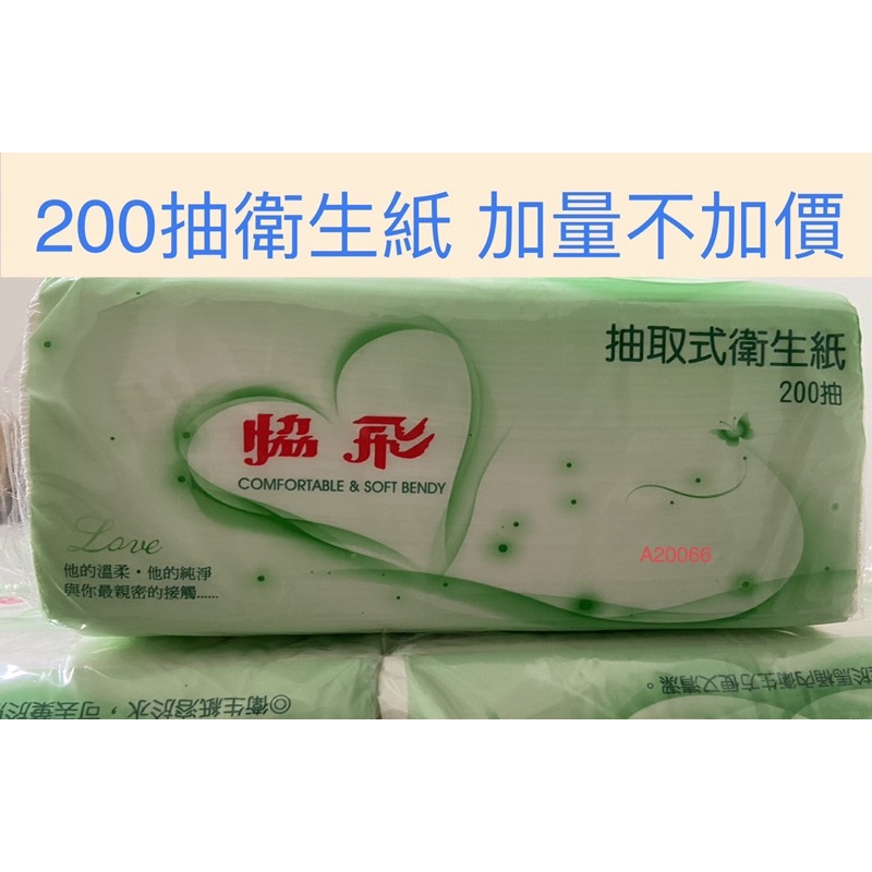 ☆現貨☆抽取式衛生紙 面紙 紙巾 擦手紙 擦拭紙 吸水紙 衛生紙 200抽x48包 箱購 不含螢光劑 可水溶 可以丟馬桶