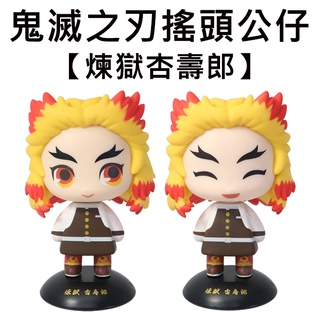 鬼滅之刃 搖頭公仔 煉獄杏壽郎 搖搖公仔 公仔 模型 YURAYURA HEAD