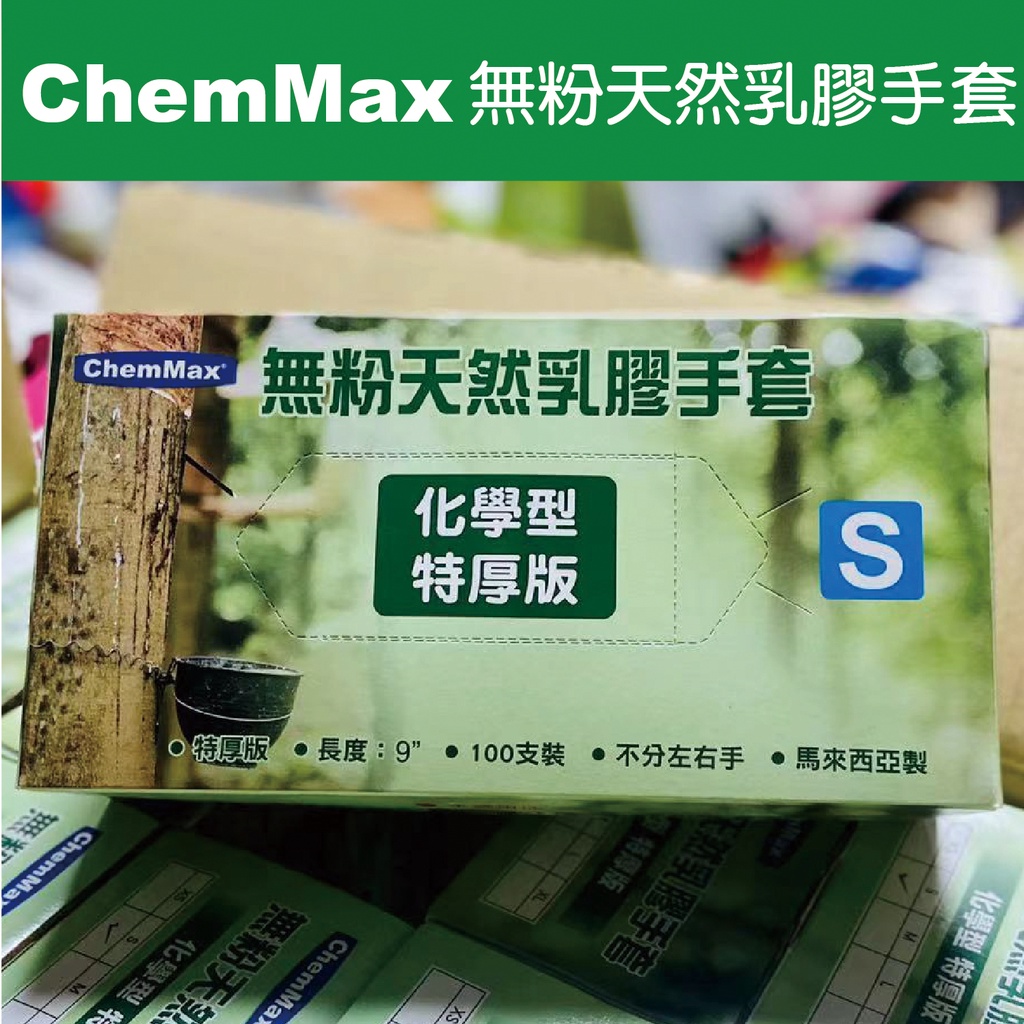 無粉天然乳膠手套 ChemMax 特厚版 化學型 丁腈手套 檢診手套 乳膠手套 工作手套 拋棄式手套 一次性手套