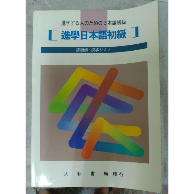 不凡書店學日本語初級宿題帳 漢字練習帳大新19a 蝦皮購物