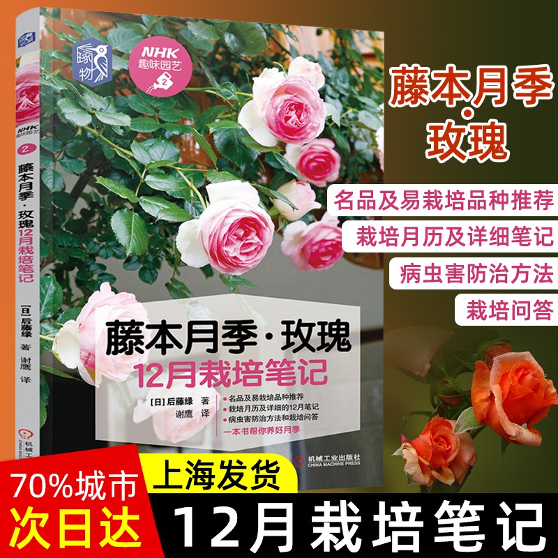 現貨寓教書籍藤本月季玫瑰12月栽培筆記藤本月季玫瑰栽培品種推薦栽培月歷病蟲害防治盆栽養護修剪技巧園藝養花入門 蝦皮購物