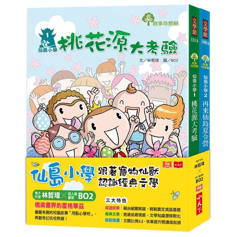 仙島小學：跟著寵物仙獸認識經典文學（共兩冊）