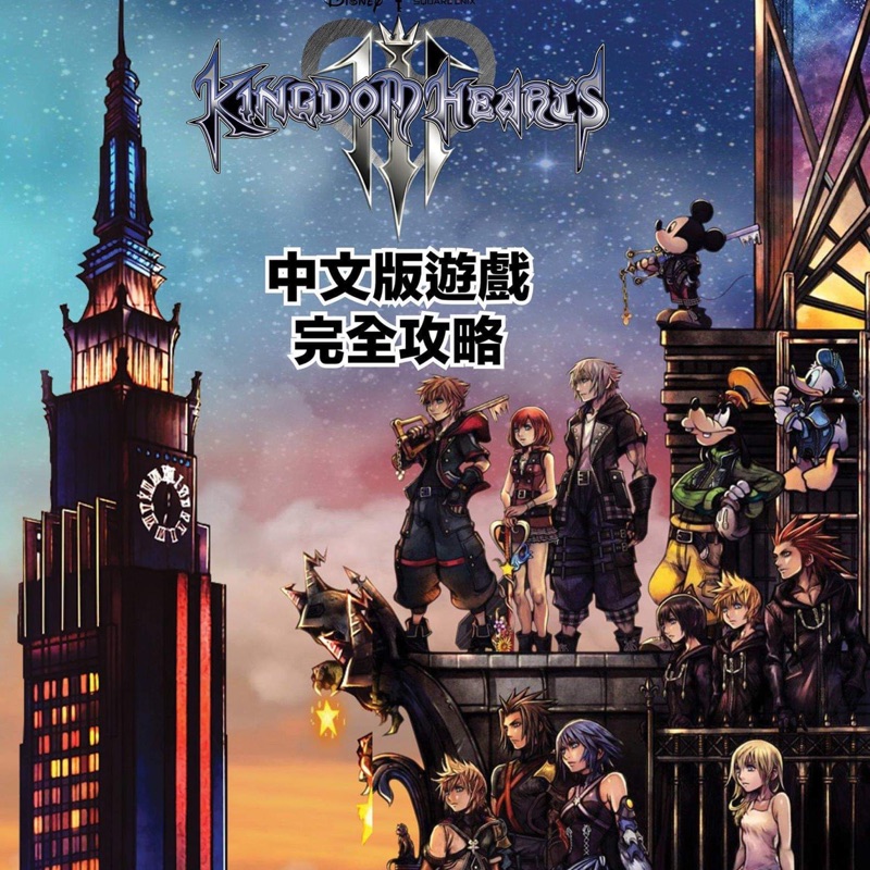 王國之心3 KINGDOM HEARTS III 繁體中文 攻略本 全新現貨