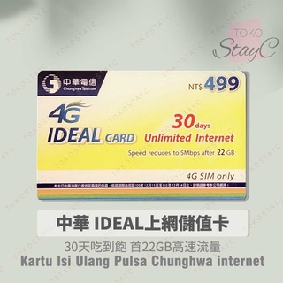 中華499 30天上網儲值卡．PULSA Chunghwa INTERNET 30 hari 22GB IDEAL如意卡