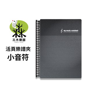 【三木樂器】美麗家 活頁樂譜夾 A4 附20入資料夾 不反光 可直接書寫 臺灣製造 黑 小音符