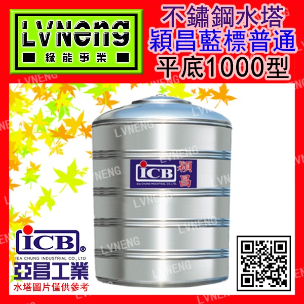 【綠能倉庫】【穎昌藍標】 SIQ-1000 (0.8T 0.4mm) 平底不鏽鋼水塔《市售1000L 1頓》北桃中