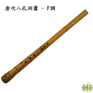 洞簫 台灣 珍琴 唐口 F調 八孔 C調 bB調 尺八 月琴 soprano sax [網音樂城]