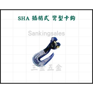 SHA 插捎式 彎型卡鉤 編號：SHA 5/16