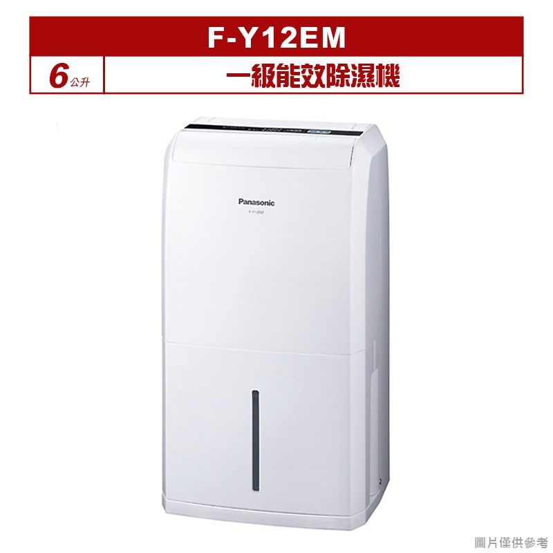 國際牌【F-Y12EM】6公升一級能效除濕機