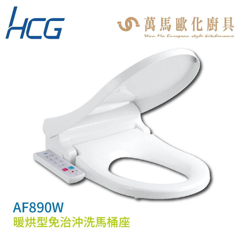 【HCG和成】除臭型免治沖洗馬桶座 AF890W 不含安裝